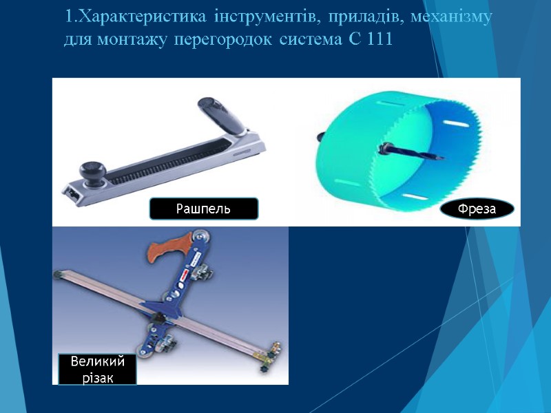 1.Характеристика інструментів, приладів, механізму для монтажу перегородок система С 111    